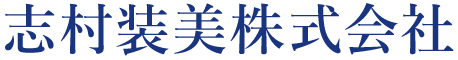 志村装美株式会社